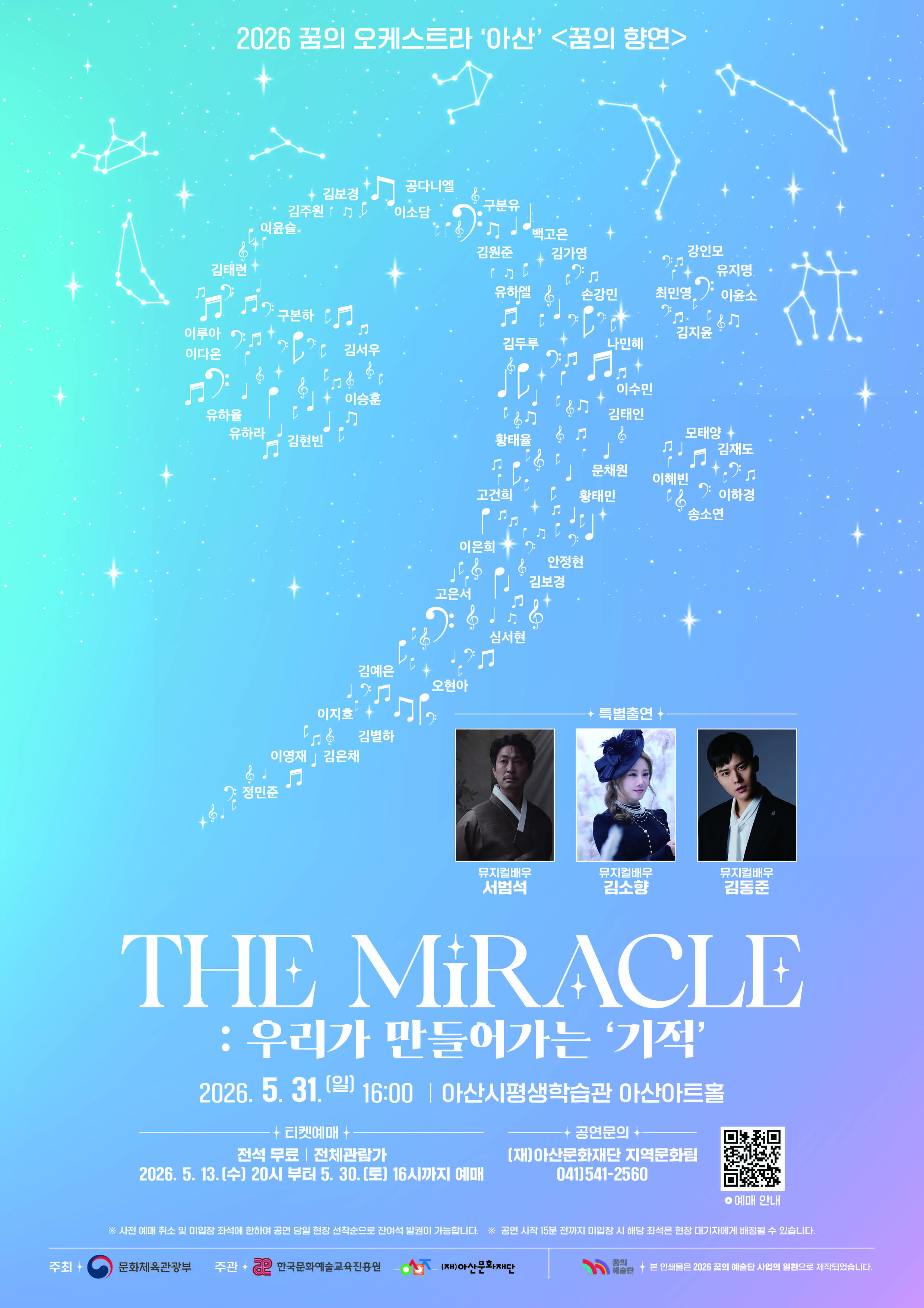 2026 꿈의 오케스트라 '아산' <꿈의 향연> 'The miracle'